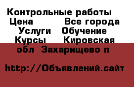 Контрольные работы. › Цена ­ 900 - Все города Услуги » Обучение. Курсы   . Кировская обл.,Захарищево п.